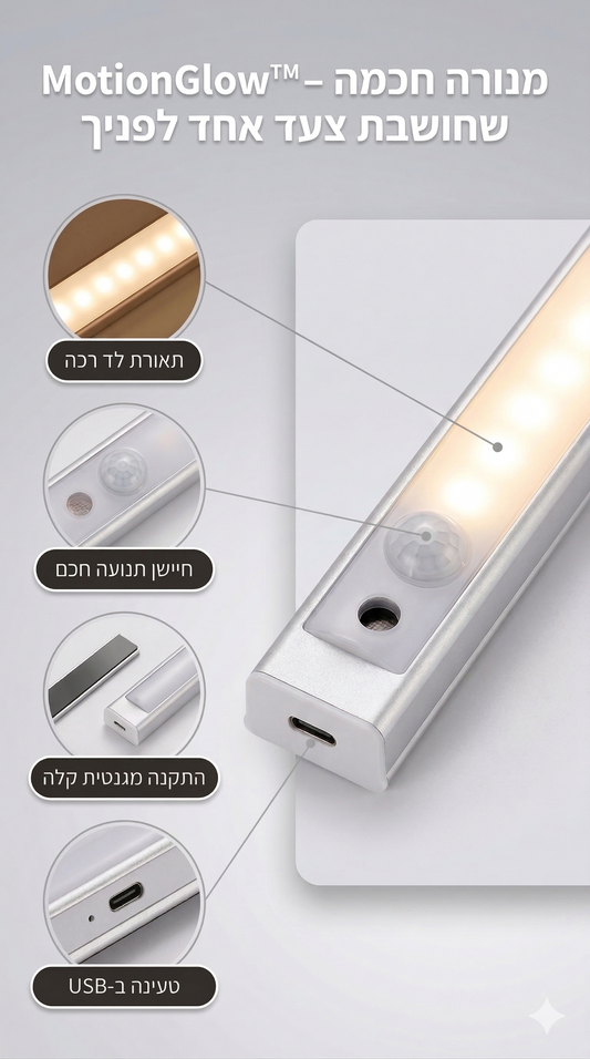 MotionGlow™ – מנורה חכמה שחושבת צעד אחד לפניך