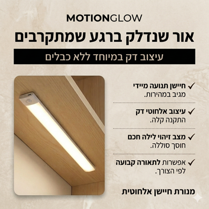 MotionGlow™ – מנורה חכמה שחושבת צעד אחד לפניך
